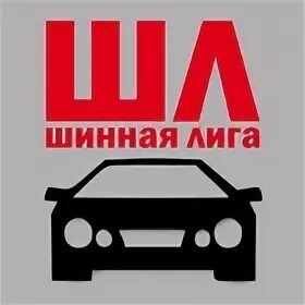 Шинная лига