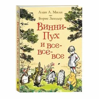 Винни пух милн bookmate