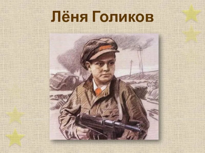 Портрет Леня Голиков пионера героя. Леня Голиков герой. Пионеры герои на войне Леня Голиков.