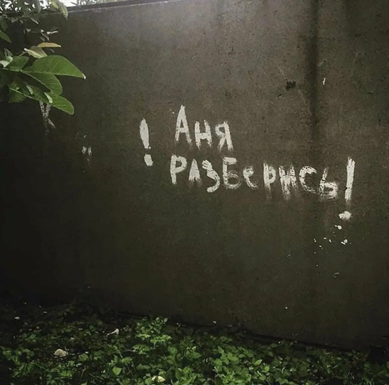 Аня разберись. Сохры надписи на стенах. Странные надписи на стенах. Аня разберись. Аня разберись.