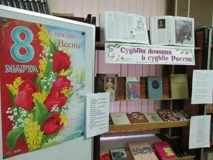 Март мероприятия в библиотеке