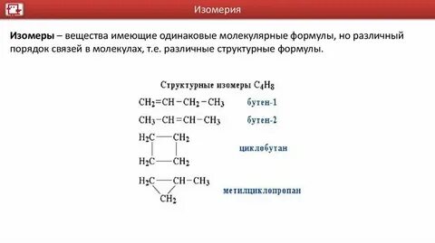 Изомеры с4н8о
