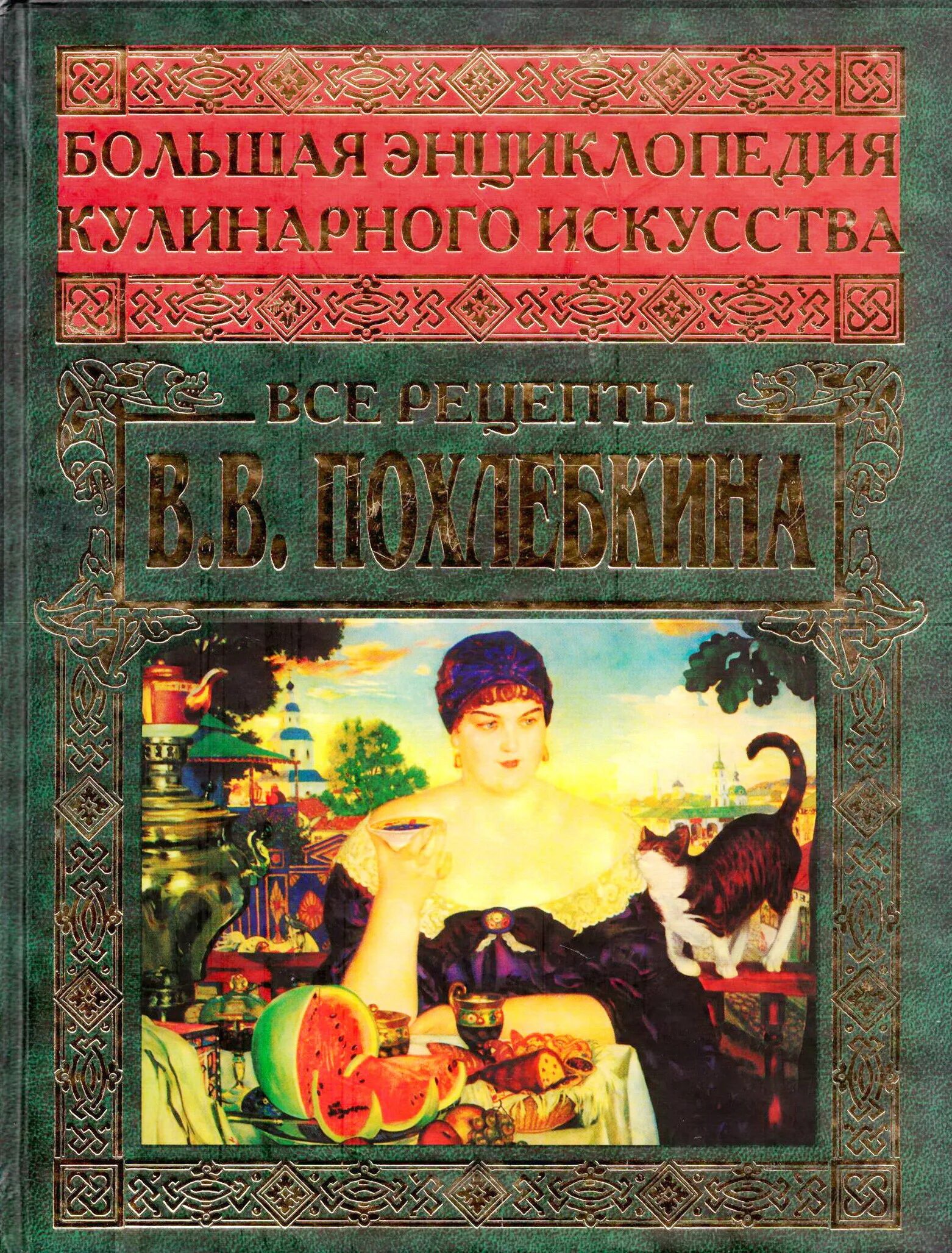 Большая энциклопедия кулинарного искусства. Большая энциклопедия кулинарного искусства похлебкин. вильям похлебкин большая кулинарная книга. большая кулинарная книга похлебкина. большая книга кулинарного искусства.