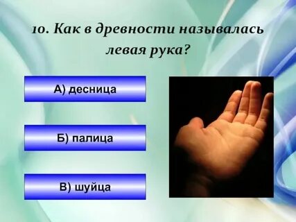 Память левая рука