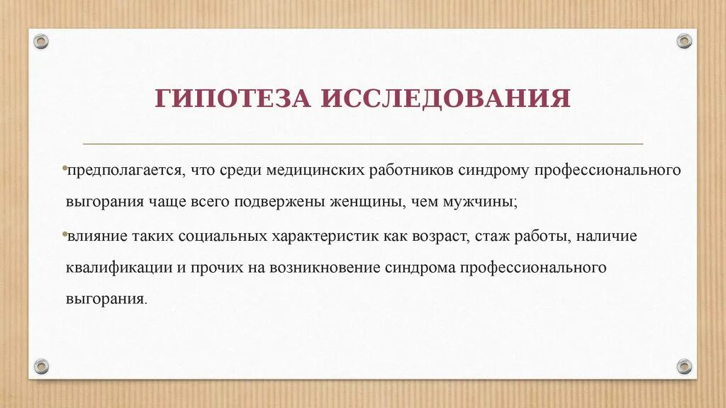 Гипотеза дипломные. Гипотеза исследования эмоционального выгорания. Актуальность профессионального выгорания. Гипотеза. Гипотеза исследования примеры.