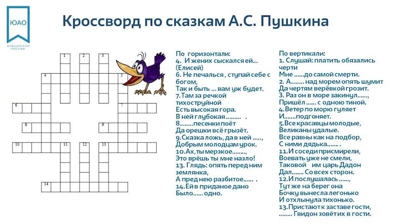 15 вопросов по произведениям. Кроссворд сказки Пушкина с ответами. Кроссворд по сказкам Пушкина для начальной школы. Кроссворд по сказкам Пушкина с ответами и вопросами 4 класс.