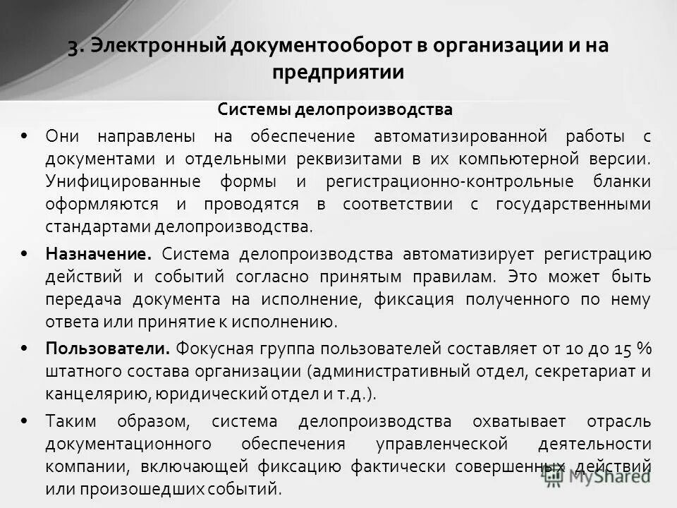 Делопроизводство и документооборот. Система делопроизводства. Формы организации документооборота. Делопроизводство и документооборот на предприятии. Документооборот понятие организация