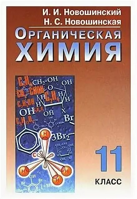 Новошинский Новошинская органическая химия. Органическая химия 11 класс новошинский. Органическая химия 10 класс новошинский. Органическая химия новошинский 10 11. Сборник самостоятельных работ по химии новошинский