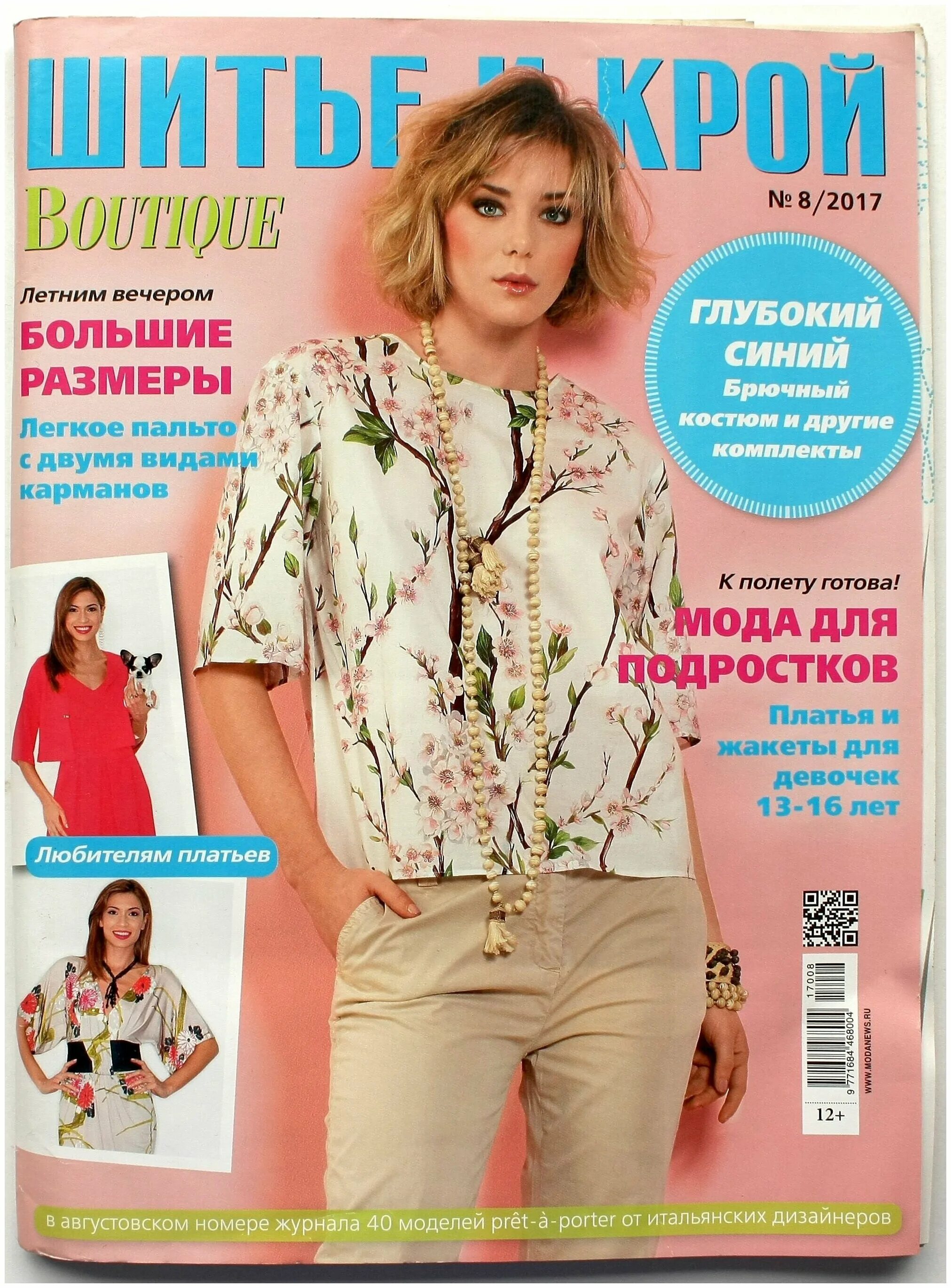 Журнал мод шитье. Журнал мод шитье. Журнал мод 2022 шитье. Журнал мод шитье. Страницы журналов моды.