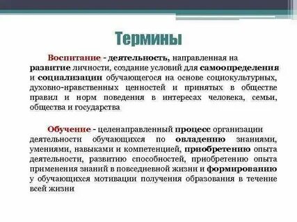 Определение понятия и воспитания