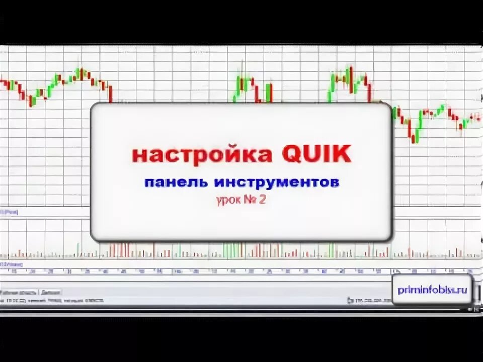 Настраиваем quik