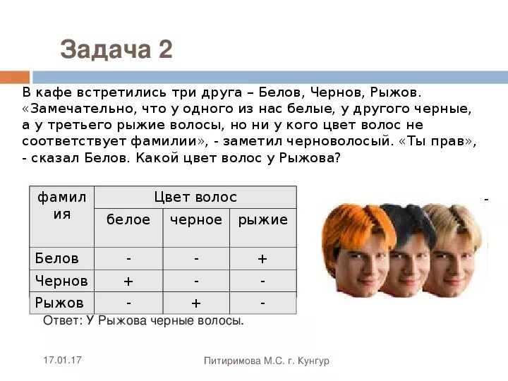 Вероятность рождения рыжей кошки. Логические задачи по информатике. Табличное решение логических задач 7 класс. Задачи на цвет волос. Логические задачи по информатике 7 класс.