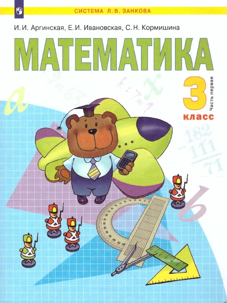 Тетрадь по математике 3 класс занкова. Математика аргинская и.и., ивановская е.и., кормишина с.н.3 класс. математика аргинская и.и., ивановская е.и., кормишина с.н.3 класс 3 часть. ивановская аргинская кормишина часть 1 по математике 3 класс. математика 3 класс 2 часть и.и аргинская е.и ивановская с.н кормишина.