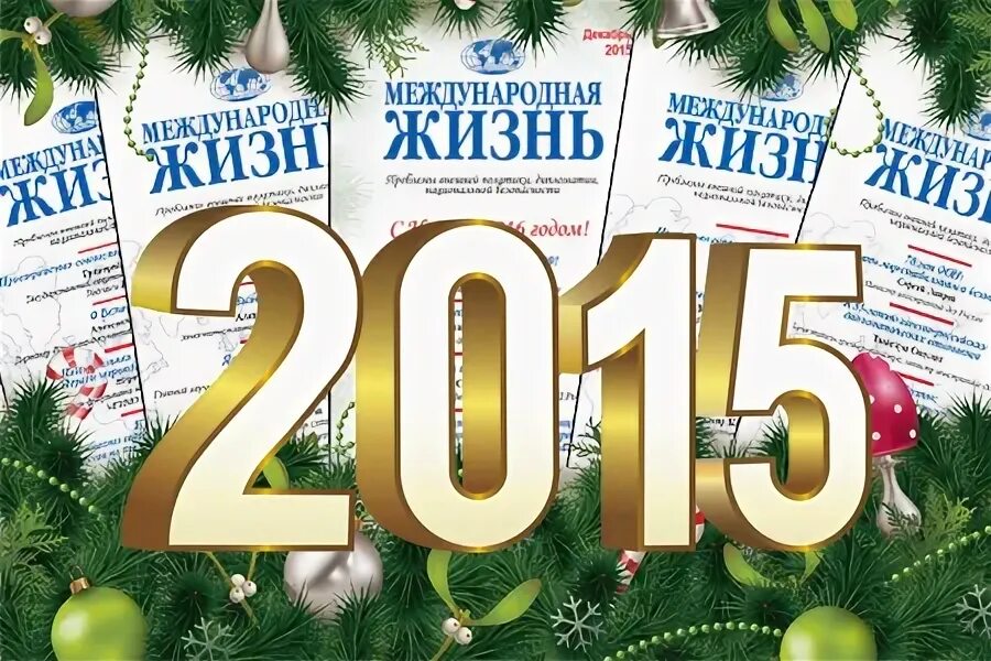 Международная жизнь 1