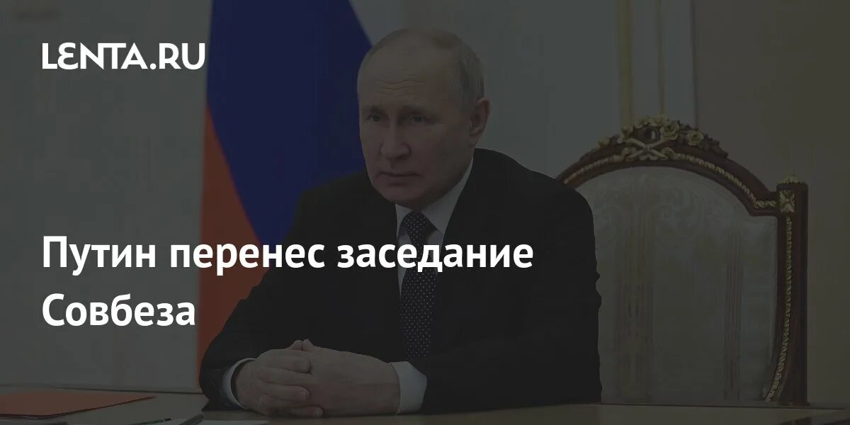 Совещание президента с советом безопасности.