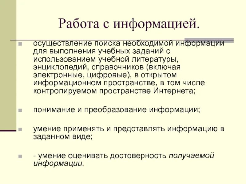 Курс работа с информацией. Способы работы с информацией. Правила работы с информацией. Этапы работы с информацией. Алгоритм работы с информацией.