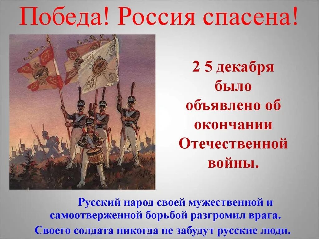 Победа России в войне 1812 года. 1812 Победа России над Наполеоном. Окончание войны 1812 года. Победа русского народа в Отечественной войне 1812 года. Даты победы россии в истории