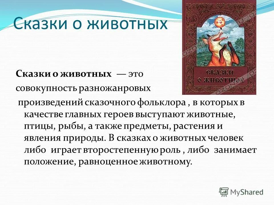 Сказки о животных перечень сказок. Сказки о животных. Презентация сказки про животных. Сказки о животных презентация. Сказки о животных русские народные сказки.