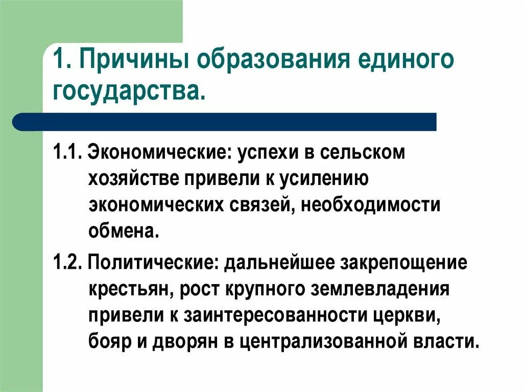 Тест образование единого. Причины образования единого русского государства. Причины образования единого государства. Предпосылки формирования единого русского государства. Образование единого русского государства презентация.