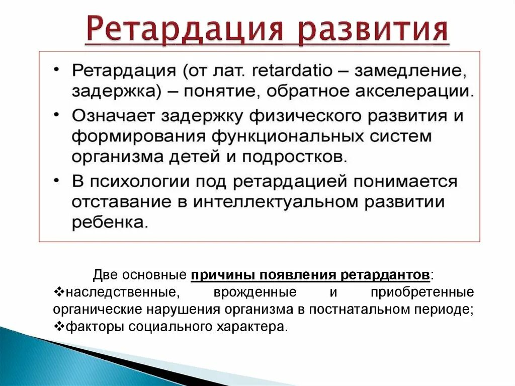 Ретардация. Ретардация развития. Ретардация психического развития это. Акселерация и ретардация причины. Акселерация психическая