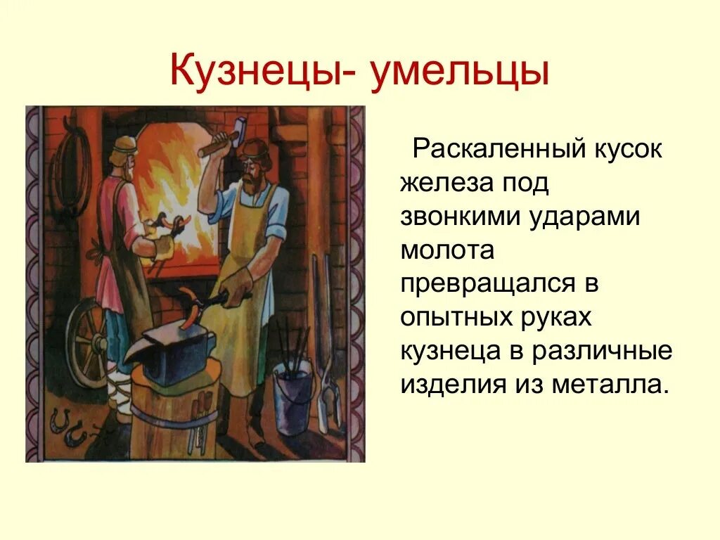 Профессии ремесленников на Руси. Ремесленники в древней Руси. Кузнечное дело на Руси. Древние кузнецы-ремесленники.. Сообщение ремесла на руси