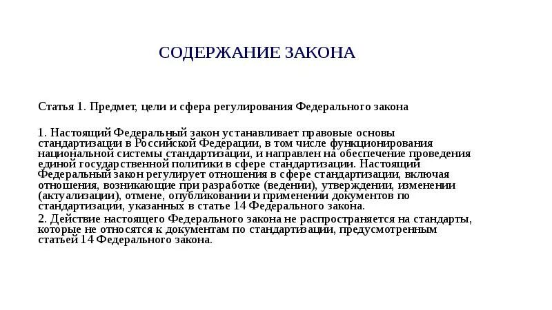 ФЗ 162 О стандартизации. ФЗ О стандартизации в РФ. Закон о стандартизации кратко. Принципы ФЗ О стандартизации.