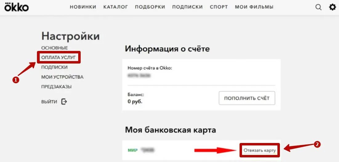 Сайт окко личный кабинет отключить. ОККО отменить подписку. Как отвязать карту от ОККО. Отменить подписку ОККО на телефоне. Okko отписаться от подписки.