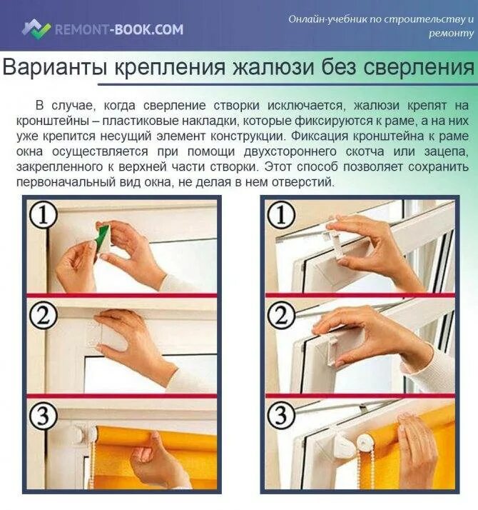 Как крепить жалюзи. Варианты крепления жалюзи. жалюзи крепление двухсторонний скотч. варианты крепления жалюзи на пластиковые окна. прикрепить жалюзи к пластиковым окнам.