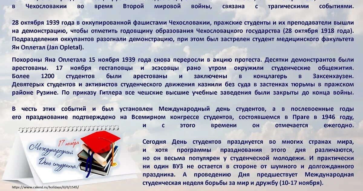 17 ноября международный день. Международный день студента. международный день студента поздравления. 17 ноября день студента поздравления. междуцнародны йдень студент.
