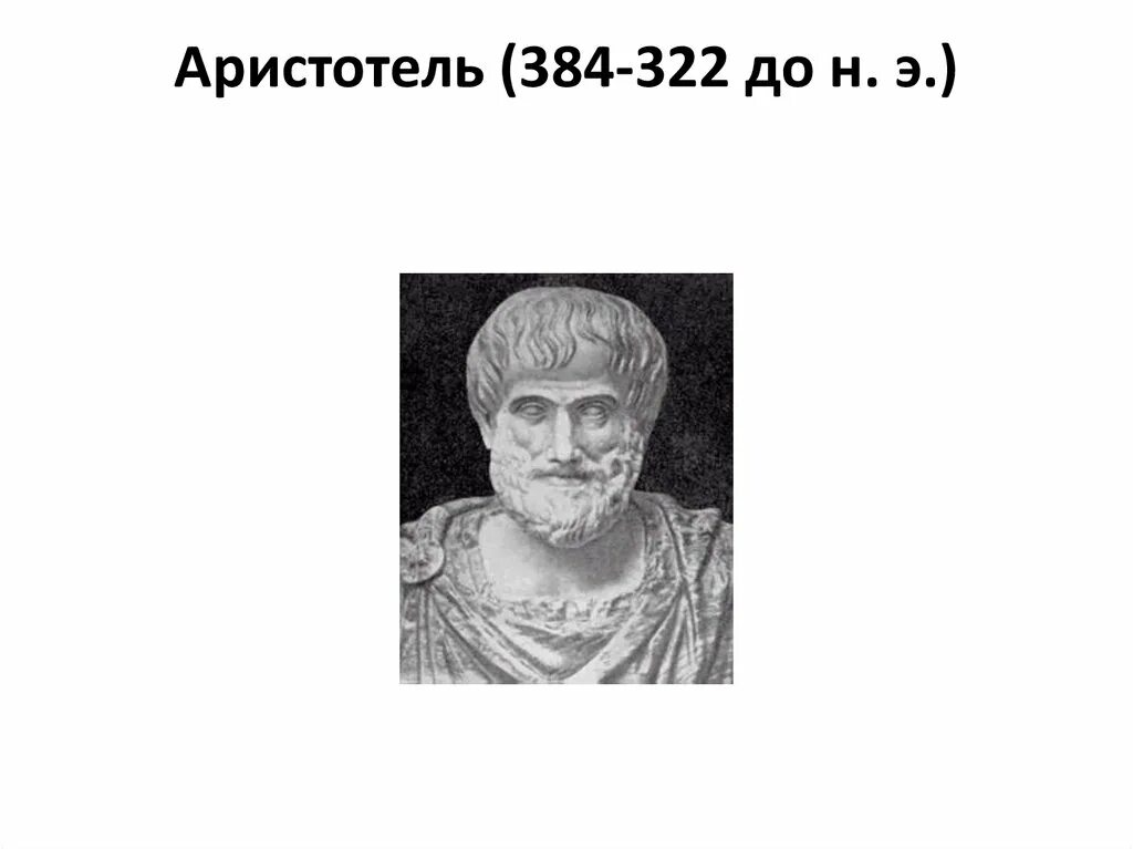 Происхождение жизни самопроизвольно. Аристотель самозарождение жизни. Теория зарождения жизни Аристотеля. Аристотель теория самозарождения. Самозарождение гипотеза Аристотеля.