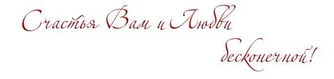 С днем женского счастья надпись