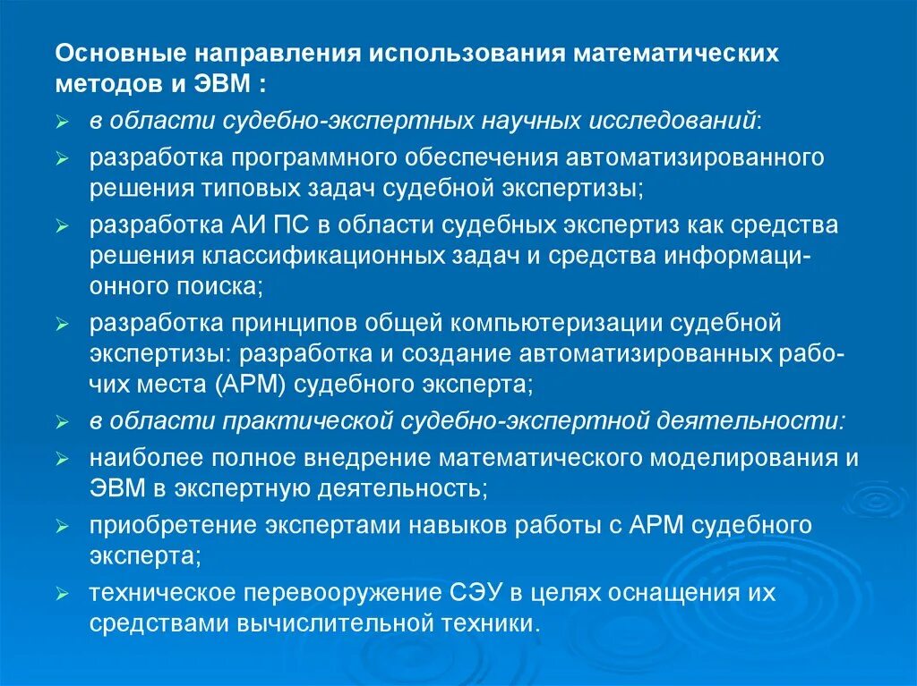 Деятельность экспертной группы. Основные направления компьютеризации судебной деятельности.. Тенденции компьютеризации судебно экспертной деятельности. Методы судебно-экспертной деятельности. Метод судебной экспертизы.