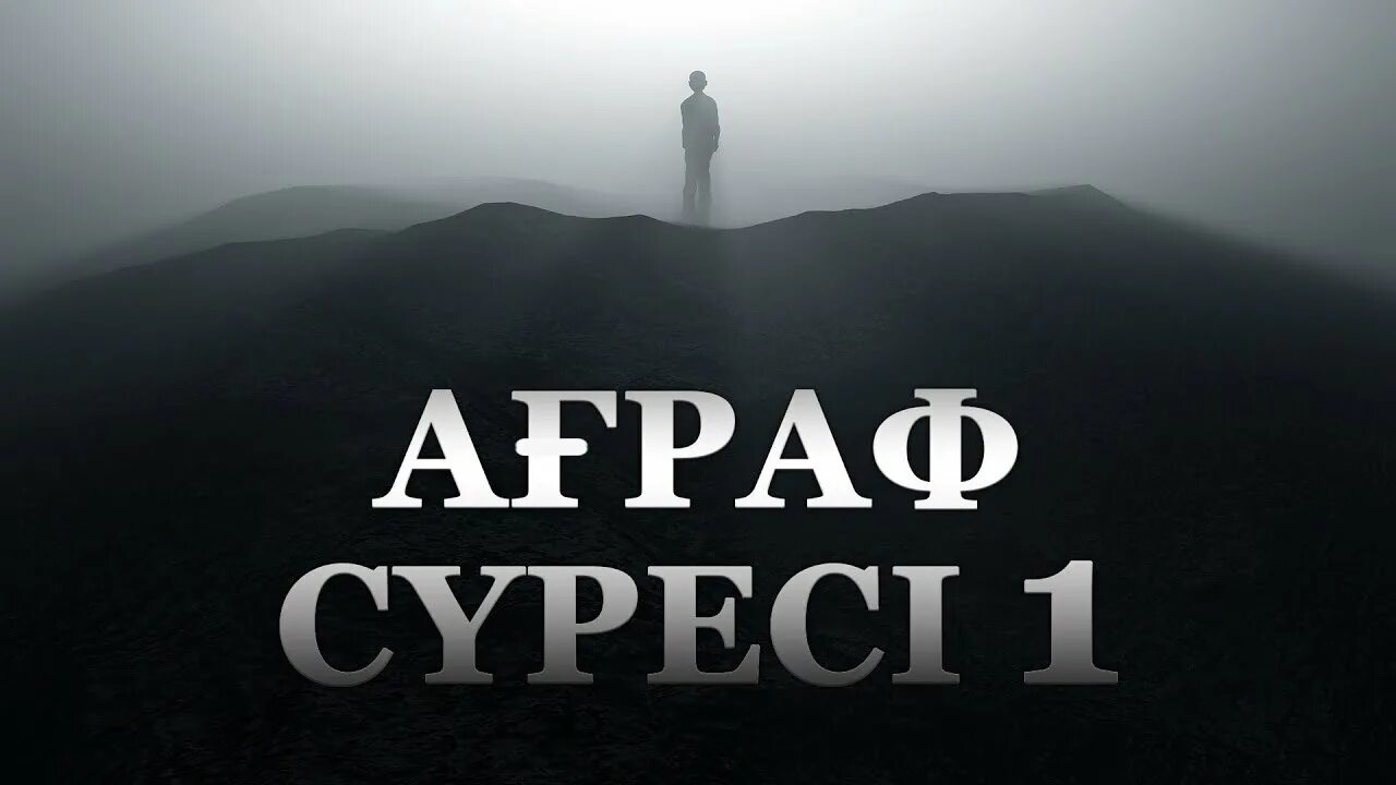 Нас сүресі текст. Ағраф сүресі. Нас сүресі. Ағраф сүресі. Аль аграф.