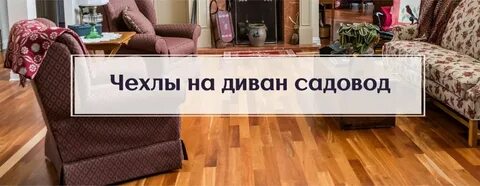 Садовод мебель