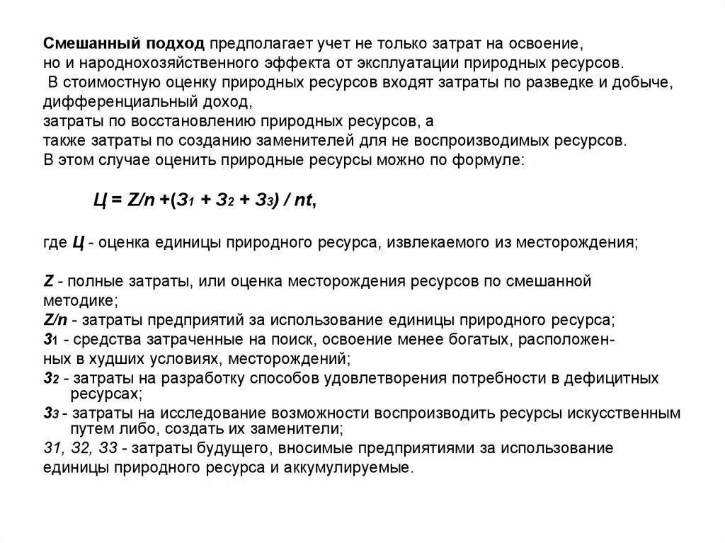 Расходы на освоение ресурсов. Экономическая оценка природных ресурсов. формулы оценки природных ресурсов. методы экономической оценки природных ресурсов. экономическая оценка природных условий и ресурсов.
