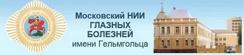Сайт нии глазных болезней им гельмгольца