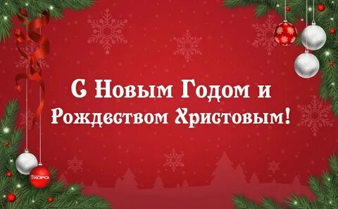 С новым годом и рождеством христовым