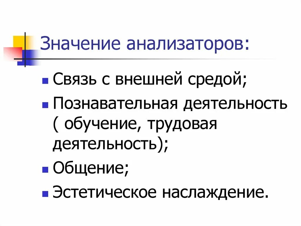 Всегда ли анализаторы правильно отражают окружающую действительность. Значение роль и свойства анализаторов. Значение анализаторов биология. Значение анализаторов. Важность анализаторов.