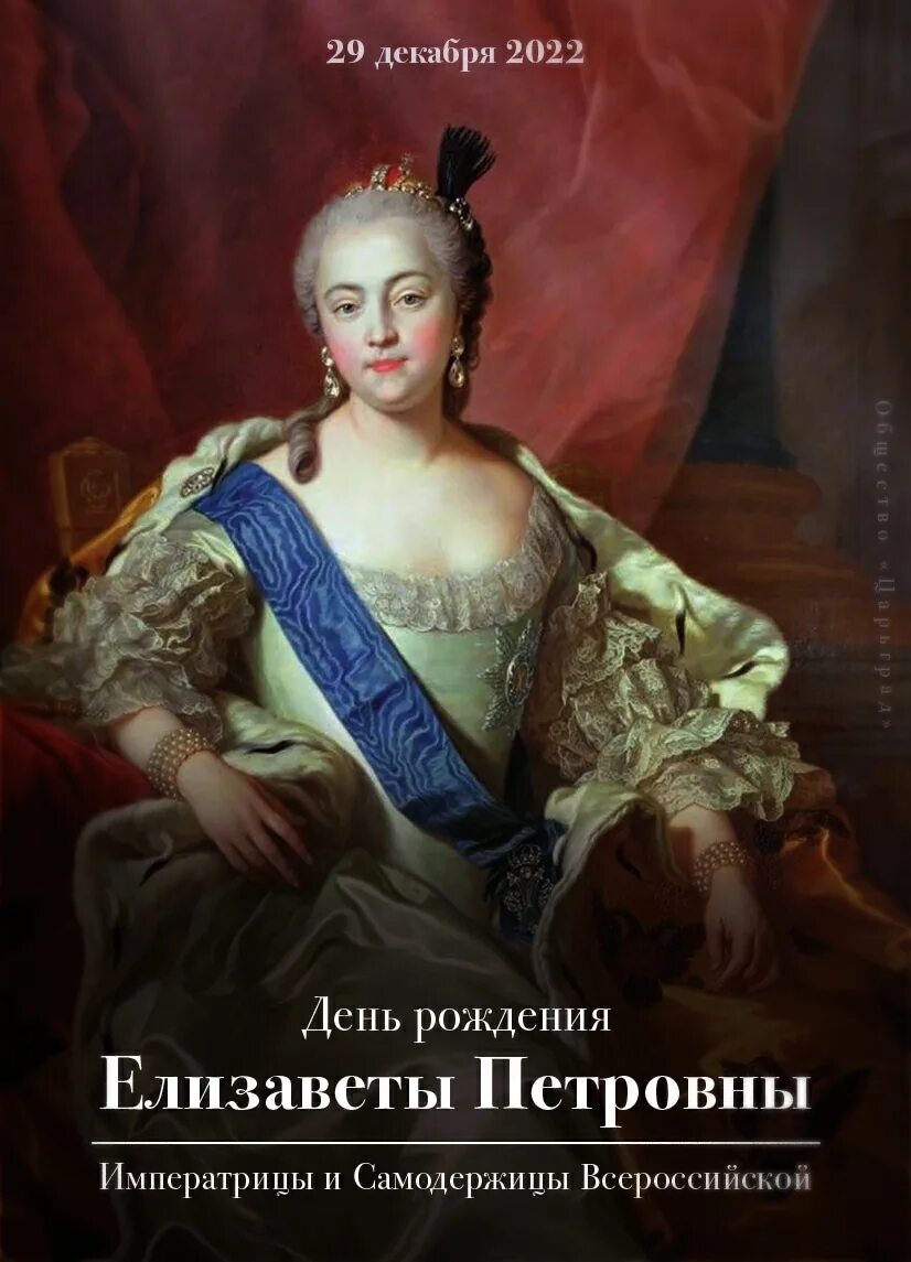 Императрица дочь петра 1. Российская Императрица с 1741 по 1762.