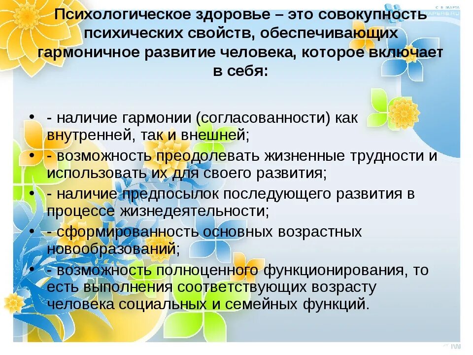 Психологическое здоровье. Психологическое здоровье личности. Психологическое здоровье ребенка. Психическое здоровье это кратко. Психологическое здоровье человека зависит