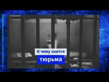 Посадили в тюрьму во сне