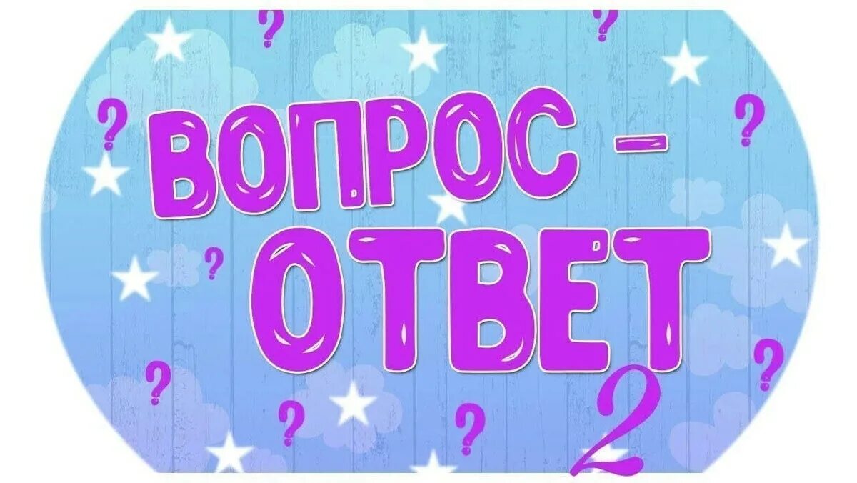 Хочу получить ответ. Вопрос-ответ. надпись вопрос ответ. вопрос ответ картинка. рубрика вопрос ответ.