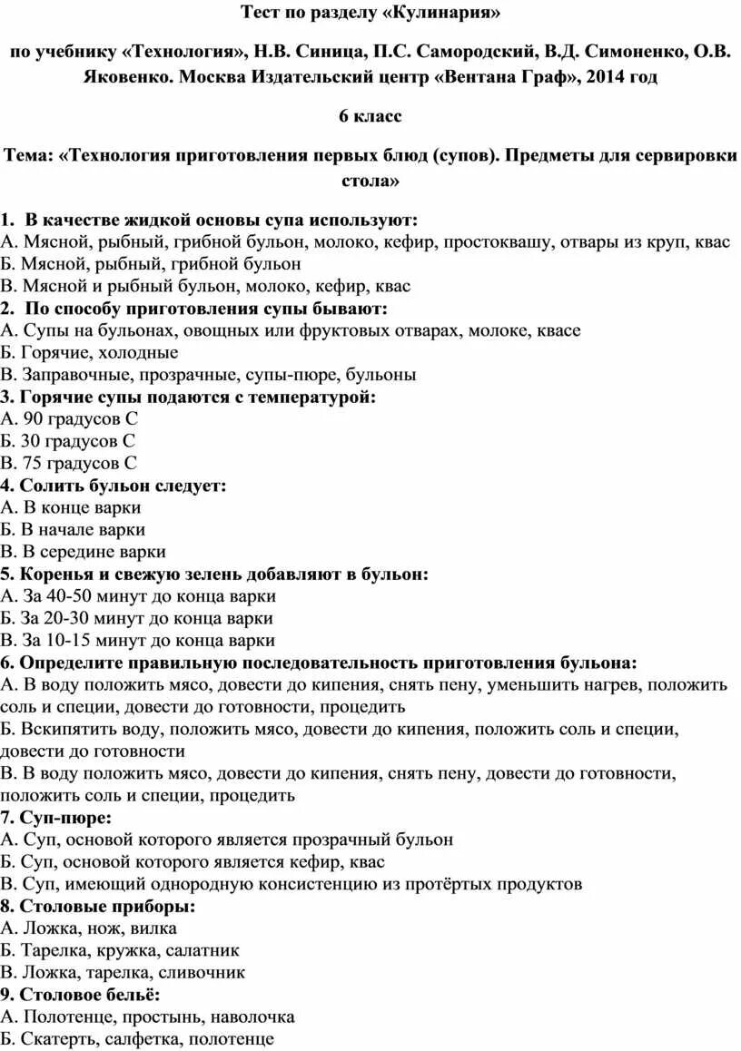 Итоговая контрольная по технологии 6. Тест по кулинарии. Вопросы и ответы на тесты по кулинарии. Тест по технологии. Тест по технологии 7 класс с ответами.