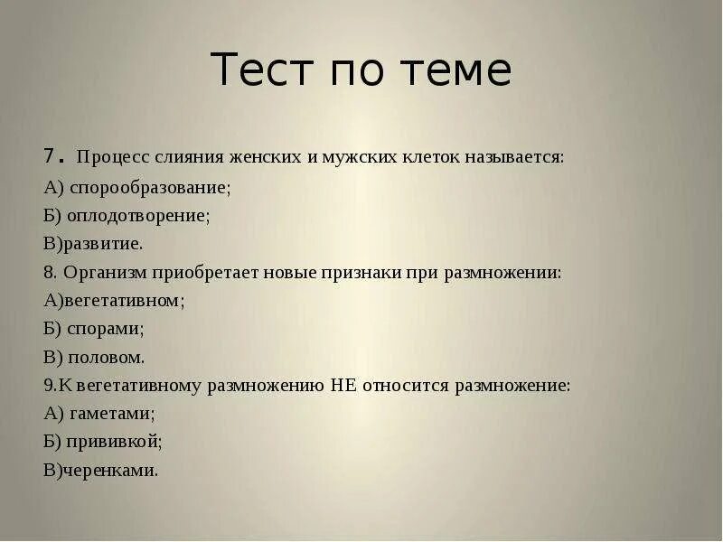 Тест по теме оплодотворение. Тест по биологии 10 класс по теме оплодотворение. Проверочные работы по биологии оплодотворение. Вопросы на тему оплодотворение.