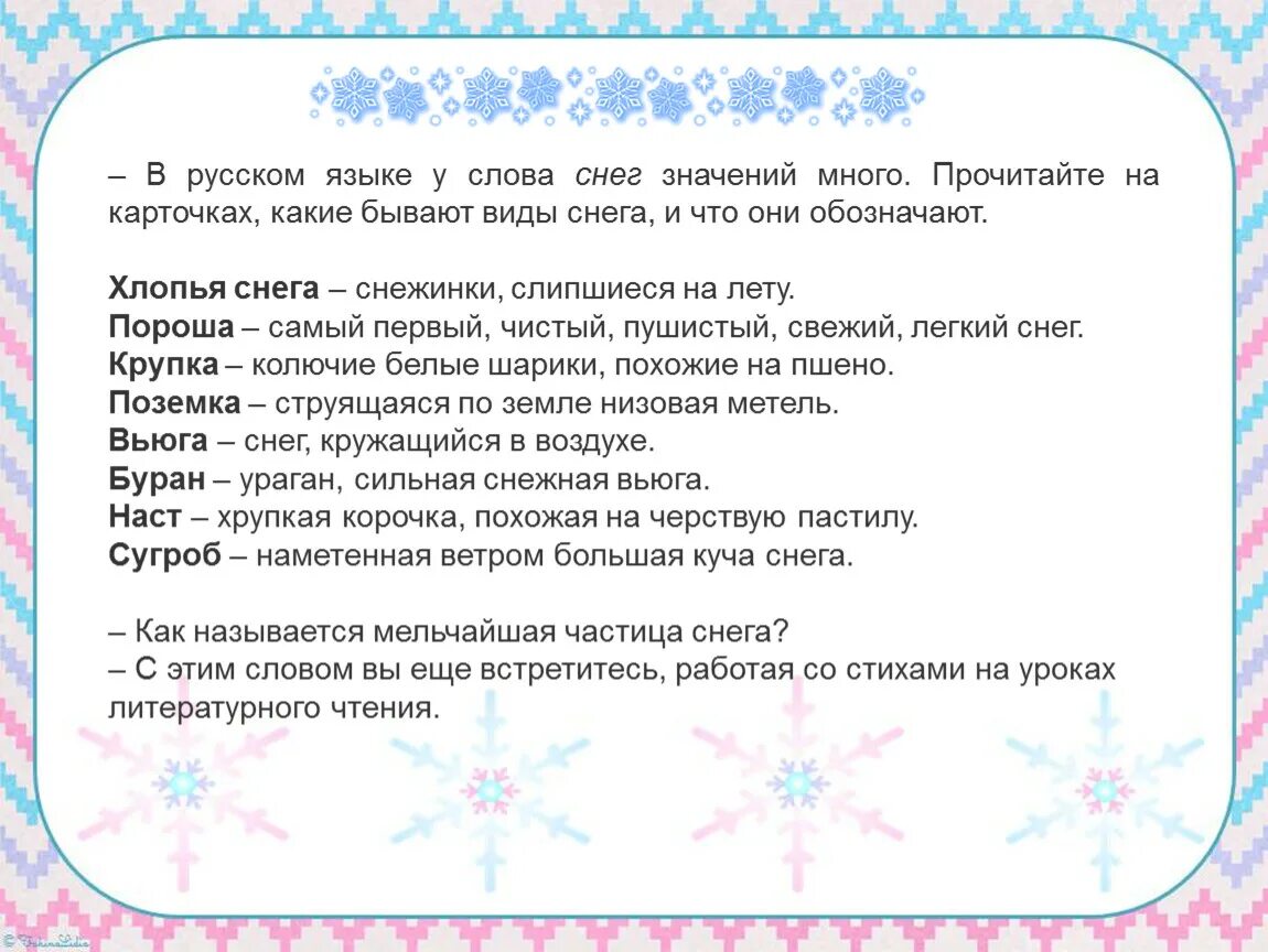 Снежные слова. Снежные слова 3 класс. Снежные слова родной язык. Проект по снежным словам.