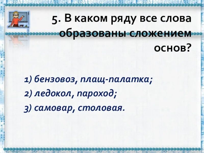 Какое слово образовано сложением основ. Слова образованные сложением основ. Сложение основ примеры. Слова образованные способом сложения. 5 Слов образованных сложением основ.