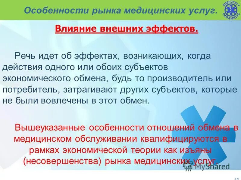 Рынок медицинских услуг является. Особенности рынка медицинских услуг. особенности рынка услуг в здравоохранении. специфика рынка медицинских услуг. внешние эффекты на рынке медицинских услуг.