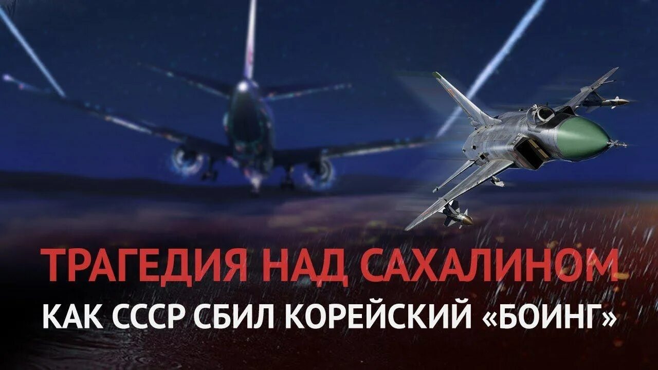 1983. Boeing 747 сбит над Сахалином. Сбитый южнокорейский Боинг 1983. Сбитый корейский Боинг в 1983. Сбитый Боинг в 1983 над Сахалином. Советский истребитель сбил