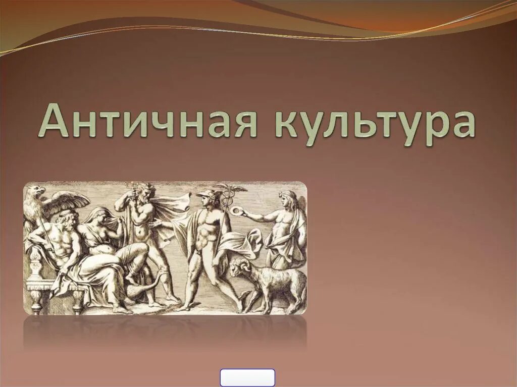 На тему древней культуры