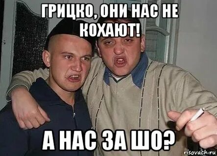 А нас за шо